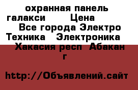 охранная панель галакси 520 › Цена ­ 50 000 - Все города Электро-Техника » Электроника   . Хакасия респ.,Абакан г.